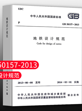 【团购优惠】标准规范 GB50157-2013 地铁设计规范