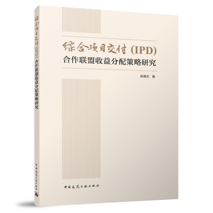 综合项目交付（IPD)合作联盟收益分配策略研究 本书以高等院校工程管理 土木工程类及相关专业的研究人员和专家学者为主要读者对象