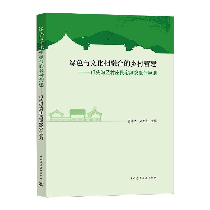 绿色与文化相融合的乡村营建——门头沟区村庄民宅风貌设计导则