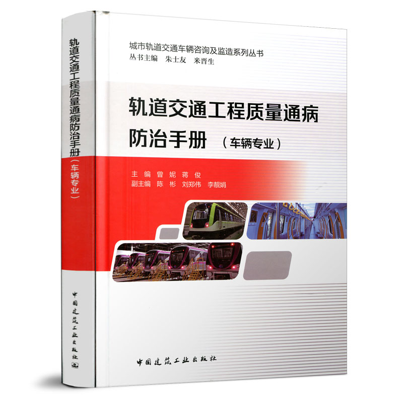 轨道交通工程质量通病防治手册