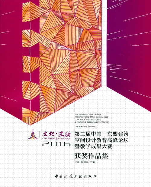 文化·交融　2016第二届中国—东盟建筑空间设计教育高峰论坛暨教学成果大赛获奖作品集
