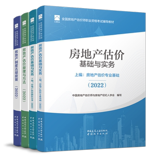 2022年新全国房地产估价职业资格考试辅导用书 房地产估价师教材全套4册基础与实务原理与方法法规政策房地产评估师教材