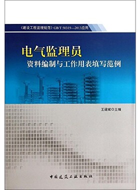 【促销优惠品】电气监理员资料编制与工作用表填写范例-GB/T50319-2013应用