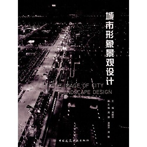 城市形象景观设计 城市形象景观设计概述 城市形象景观设计步骤与工作内容 城市形象景观设计的趋势及展望 中国建筑工业出版社