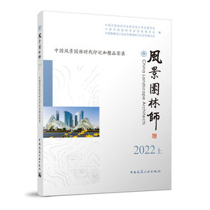 风景园林师2022上 中国风景园林时代印记和精品实录 中国风景园林学会规划设计专业委员会 中国风景园林学会信息委员会 等编