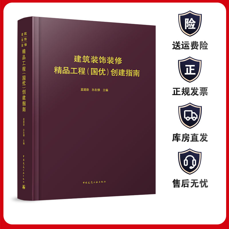 中国建筑工业出版社现货直发 建筑装饰装修精品工程（国优）创建指南 创优策划 施工质量、资料管控要点  通病防治 新技术应用