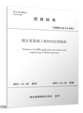 湖北省幕墙工程BIM应用指南T/HBKCSJ 5.4-2023