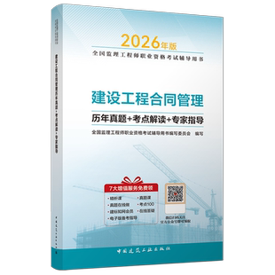 【建工社直发】2026年新版全国监理工程师职业资格考试辅导用书  建设工程合同管理历年真题+考点解读+专家指导