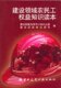 签订劳动合同 准备 工作时间和休息休假 城市生活常识 建工社 建设领域农民工权益知识读本 建设部普法领导小组办公室 外出打工前