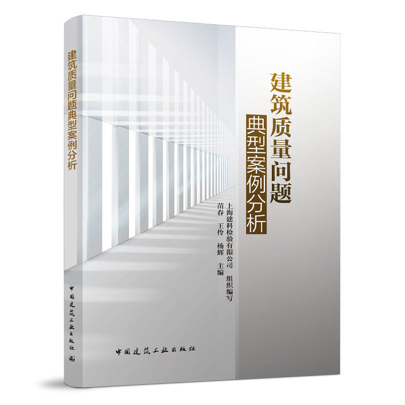 建筑质量问题典型案例分析 建筑物变形与开裂 建筑物漏水与渗水 建筑饰面空鼓与松动 室内污染与健康 中国建筑工业出版社