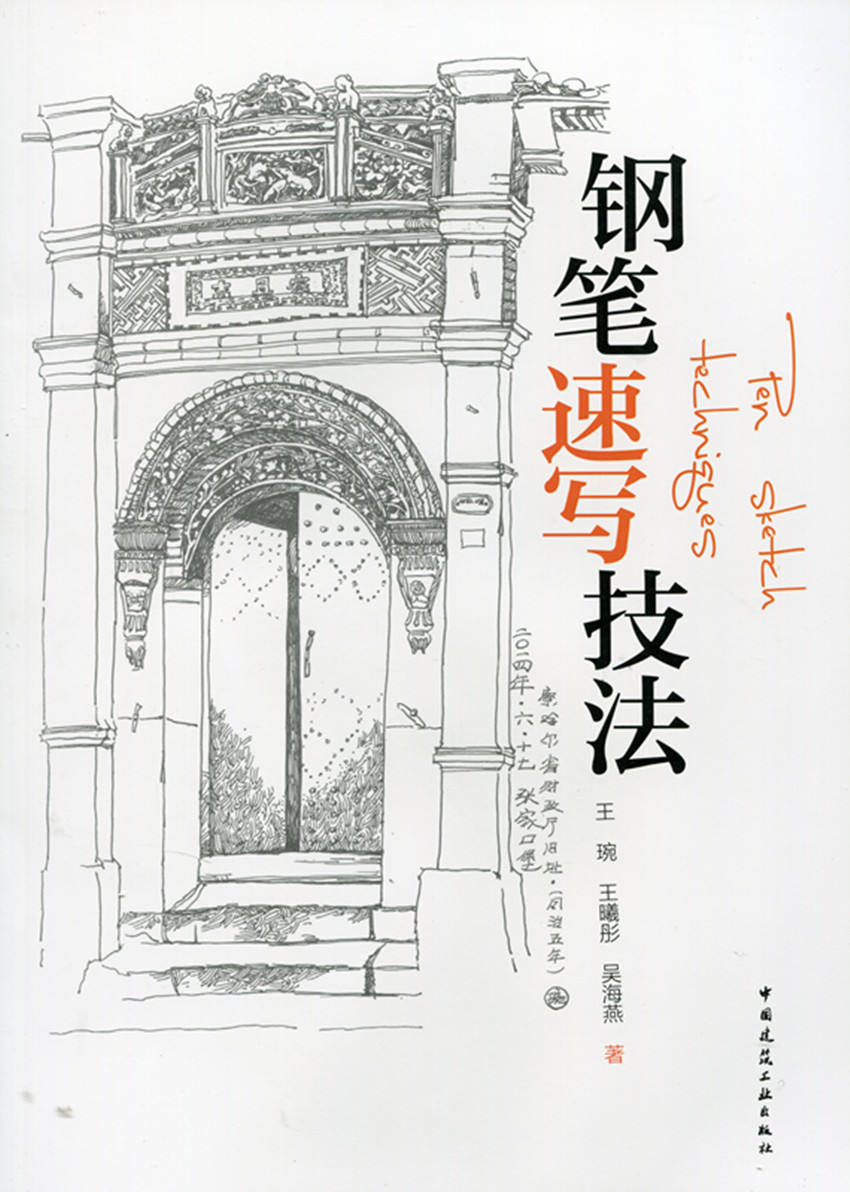 钢笔速写技法钢笔速写