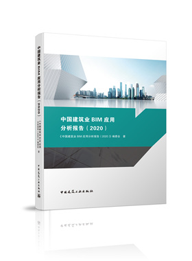 中国建筑业BIM应用分析报告（2020）