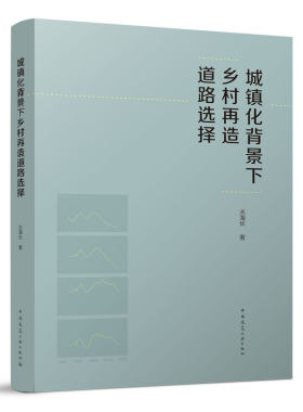 城镇化背景下乡村再造道路选择 乡村再造的内涵及相关研究 乡村发展的基础条件和内在逻辑 关海长 著  中国建筑工业出版社