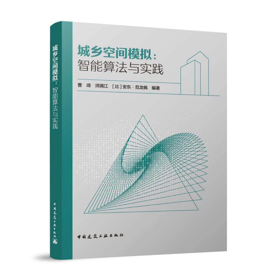 城乡空间模拟:智能算法与实践 曹琦 中国建筑工业出版社 城乡规划设计书籍正版