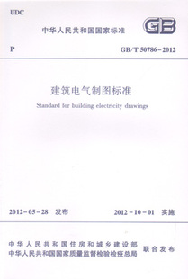 标准规范 T50786 团购优惠 2012建筑电气制图标准