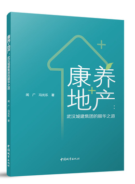 康养+地产：武汉城建集团的颐华之道 闻广,冯光乐 中国城市出版社 9787507437270