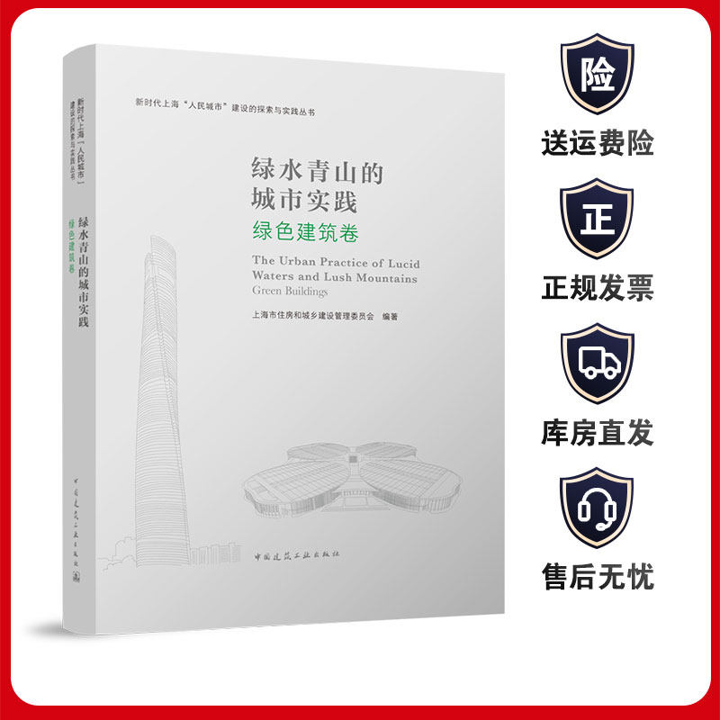 青山绿水的城市实践建工社