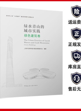 青山绿水的城市实践 绿色建设卷 新时代上海人民城市建设的探索与实践丛书 9787112279982中国建筑工业出版社 正版保障 团购优惠