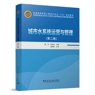 城市水系统运营与管理 第二版 普通高等教育土建学科专业十五规划教材 可供城市水业经营与管理的有关人士参考 中国建筑工业出版社