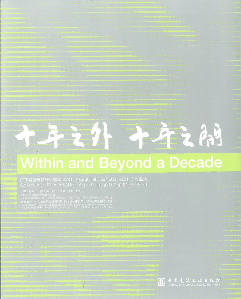 十年之外 十年之间 广东省建筑设计研究院ADG?机场设计研究院（2004-2014）作品集
