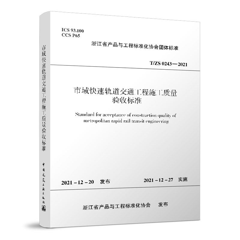 市域快速轨道交通工程施工质量