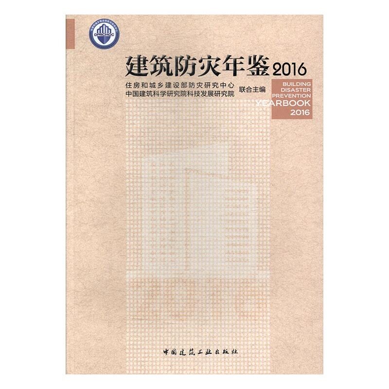 建筑防灾年鉴2016住房和城乡