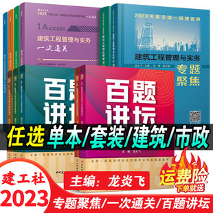 2024版 全国一级建造师百题讲坛专题聚焦一次通关建筑工程管理与实务赵长歌龙炎飞主编一建教材配套辅导书案例强化建工社 任选