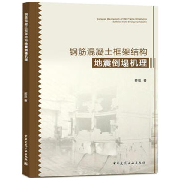 钢筋混凝土框架结构地震倒塌机理