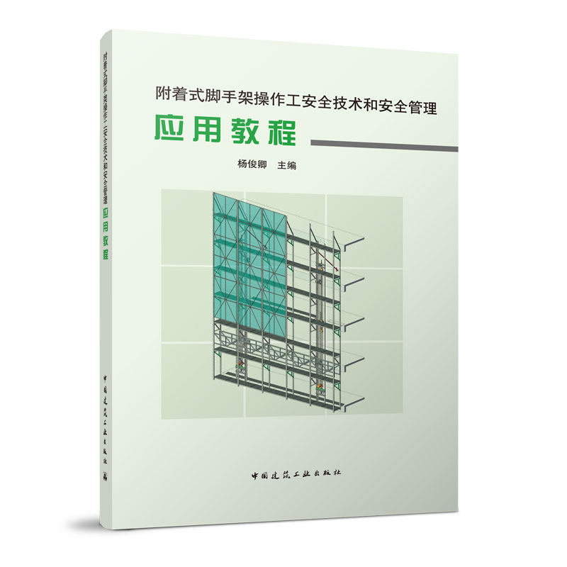 附着式脚手架操作工安全技术和安全管理应用教程