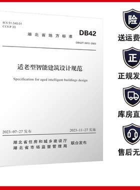 DB42/T2072-2023适老型智能建筑设计规范