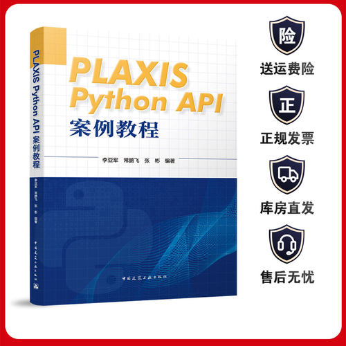 PLAXISPythonAPI案例教程