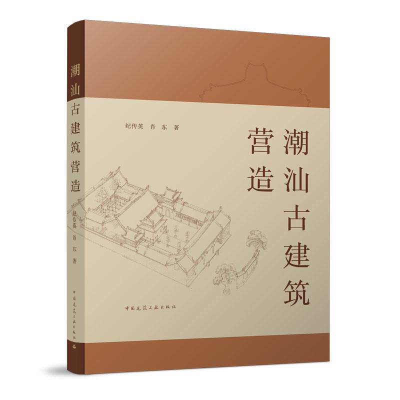 潮汕古建筑营造