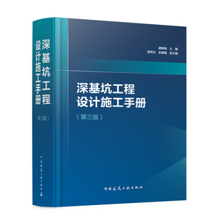 任选 2025年新版 深基坑工程设计施工手册（第三版）深基坑工程设计施工手册（第二版） 龚晓南主编  候伟生 副主编