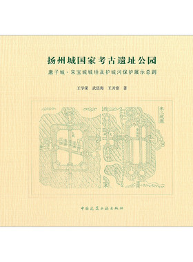 扬州城国家考古遗址公园——唐子城?宋宝城城垣及护城河保护展示总则