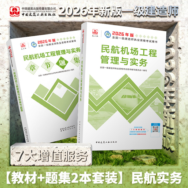 民航机场工程教材+章节刷题集
