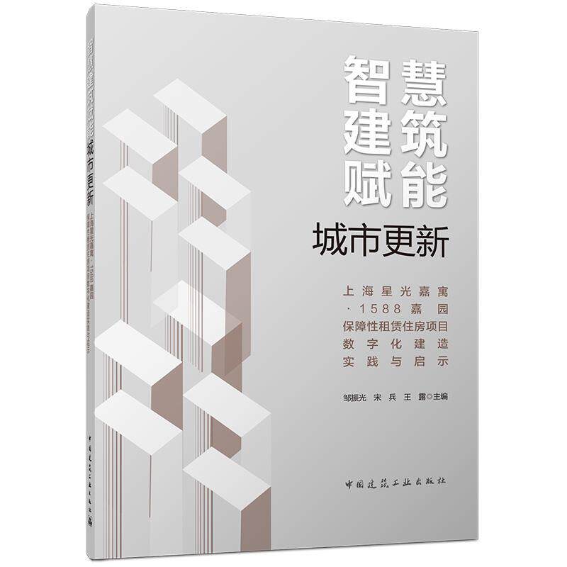 智慧建筑赋能城市更新——上海星光嘉寓·1588嘉园保障性租赁住房项目数字化建造实践与启示