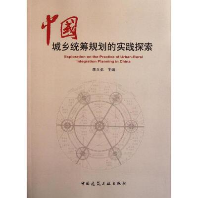 中国城乡统筹规划的实践探索