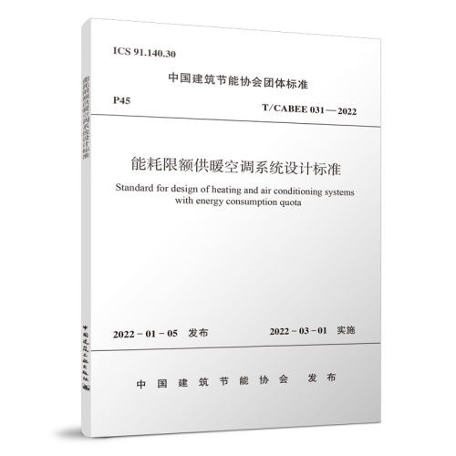 能耗限额供暖空调系统设计