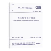 2011 50054 低压配电设计规范 团购优惠