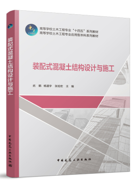 装配式混凝土结构设计与施工 高等学校土木工程专业应用型本科系列教材 装配式混凝土建筑的基本知识 武鹤 杨道宇 张旭宏 主编
