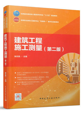 建筑工程施工测量第二版住房城乡