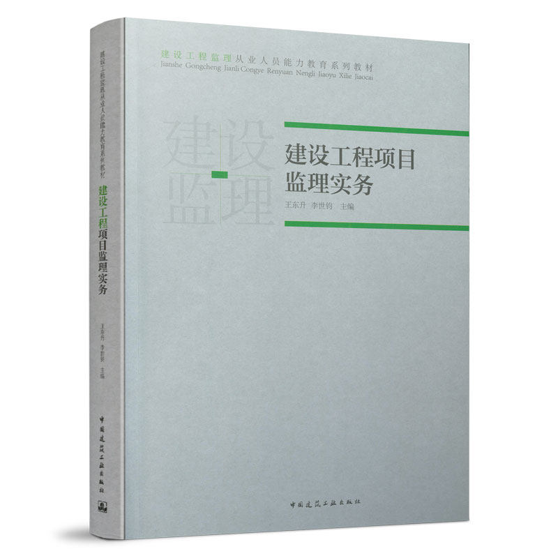 建设工程项目监理实务建设工程