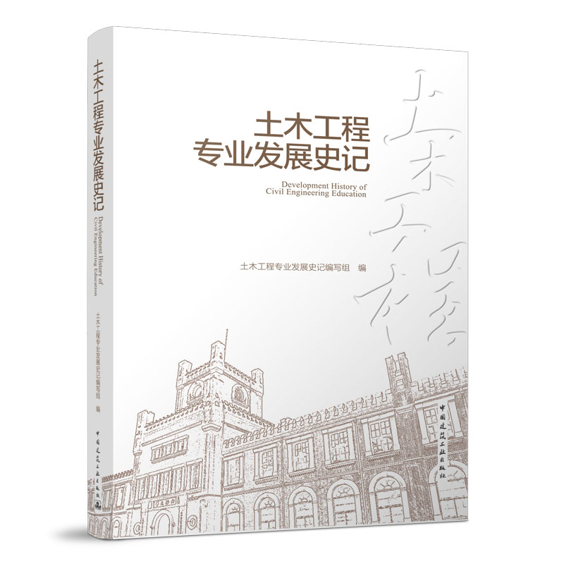 土木工程专业发展史记教育部