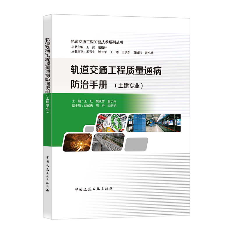 轨道交通工程质量通病防治手册 土建专业 轨道交通工程关键技术系列丛书 明挖车站主体工程 盾构法隧道工程 中国建筑工业出版社