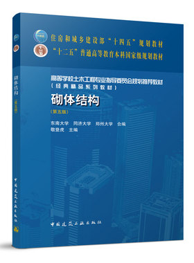 砌体结构（第五版） 住房和城乡建设部“十四五”规划教材 “十二五”普通高等教育本科guojia级规划教材 中国建筑工业出版社