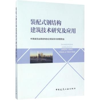 装配式钢结构建筑技术研究及应用