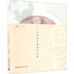 【正版】 色彩的场所精神——以江南乡镇建筑为例 胡沂佳 著 中国建筑工业出版社