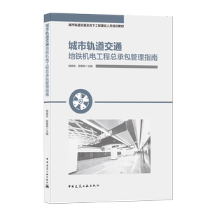 城市轨道交通及地下工程建设人员培训教材 程景栋 中国建筑工业出版 杨庭友 主编 社 城市轨道交通地铁机电工程总承包管理指南