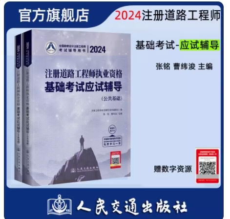 2024年版道路工程师基础考试教材 2024年注册道路工程师执业资格考试基础考试应试辅导 公共基础专业基础注册道路工程师复习教程