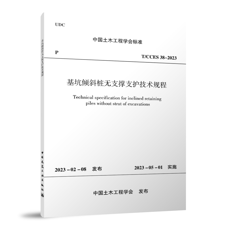 基坑倾斜桩无支撑支护技术规程